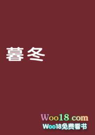 暮冬H(又名：我的军官老公）