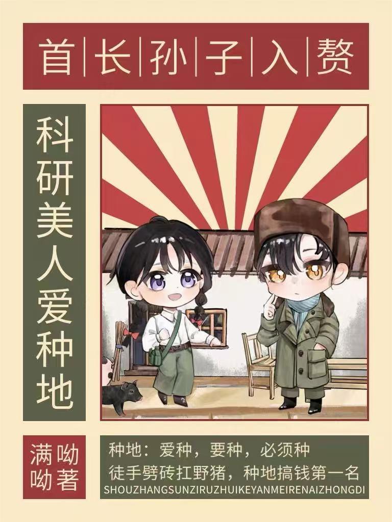 首长孙子入赘，科研美人爱种地