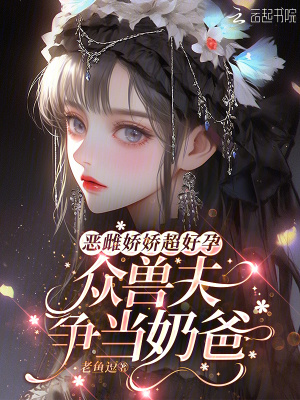 恶雌娇娇超好孕，众兽夫争当奶爸