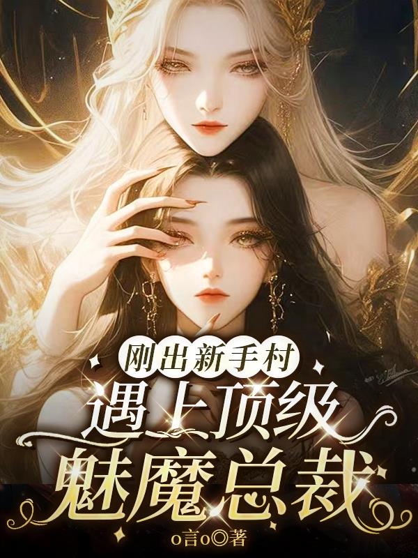 刚出新手村，遇上顶级魅魔总裁