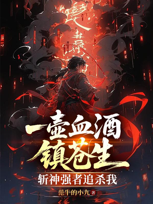 一壶血酒镇苍生：斩神强者追杀我