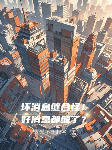 坏消息缝合怪！好消息都缝了？