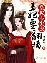 皇叔心尖宠：王妃要翻墙
